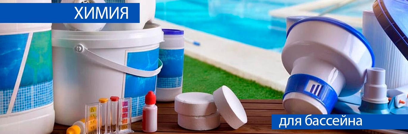 Химия и оборудование для бассейна